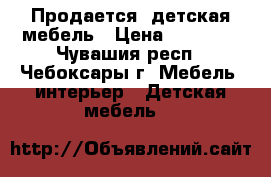 Продается  детская мебель › Цена ­ 15 000 - Чувашия респ., Чебоксары г. Мебель, интерьер » Детская мебель   